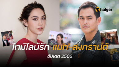 ไทม์ไลน์ แมท ภีรณี สงกรานต์