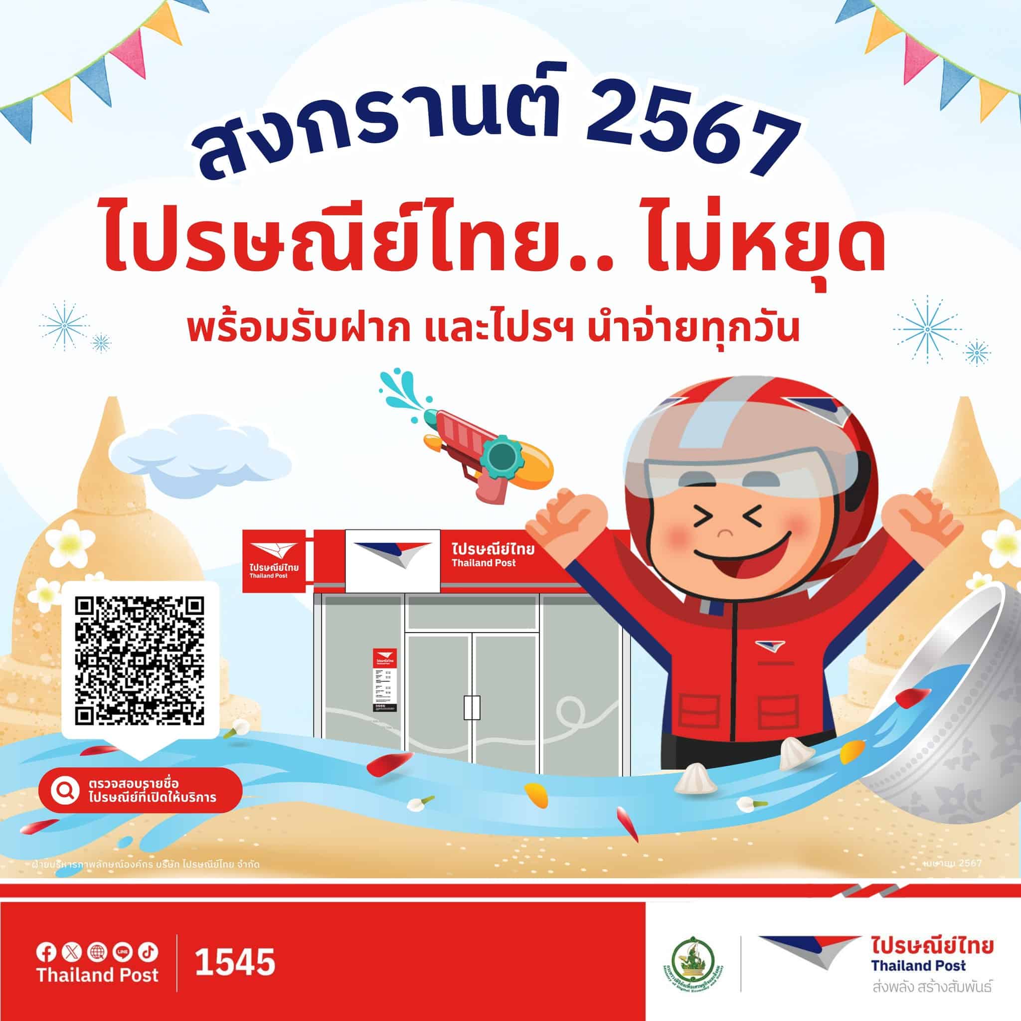ไปรษณีย์ไทย สงกรานต์ 2567 ไม่หยุด