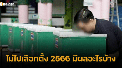 ไม่ไปเลือกตั้ง 2566 มีผลอะไรบ้าง