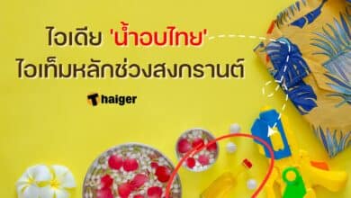 ไอเดีย 'น้ำอบไทย' ไอเท็มหลักช่วงสงกรานต์