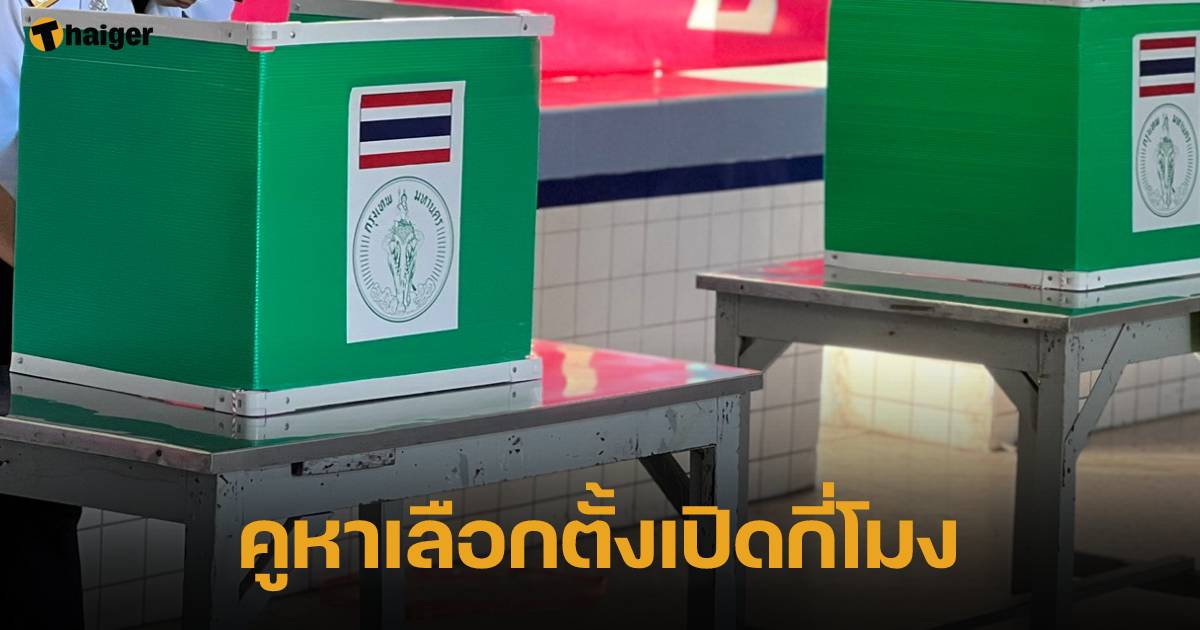 เวลาเปิดคูหาเลือกตั้ง กาได้กี่โมง ใช้เอกสารอะไรบ้าง : เลือกตั้ง 2566 |  Thaiger ข่าวไทย