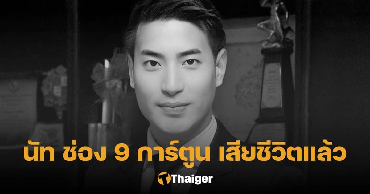 นัท ช่อง 9 การ์ตูน' เสียชีวิตกะทันหัน! เหตุหอบหืดกำเริบ | Thaiger ข่าวไทย