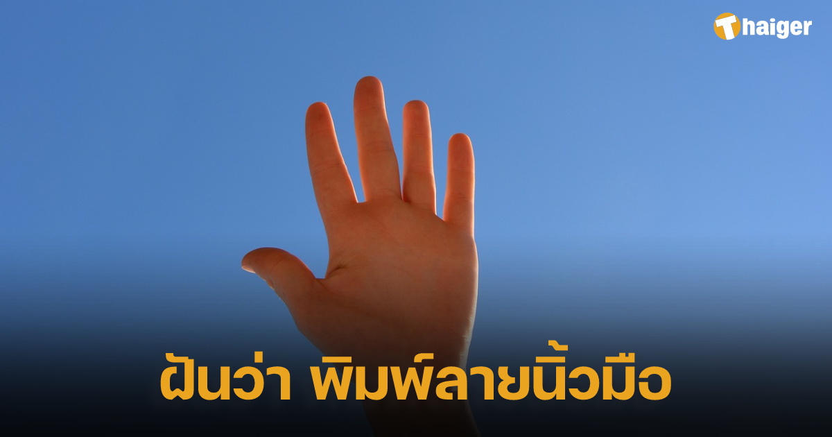 ฝันว่า พิมพ์ลายนิ้วมือ