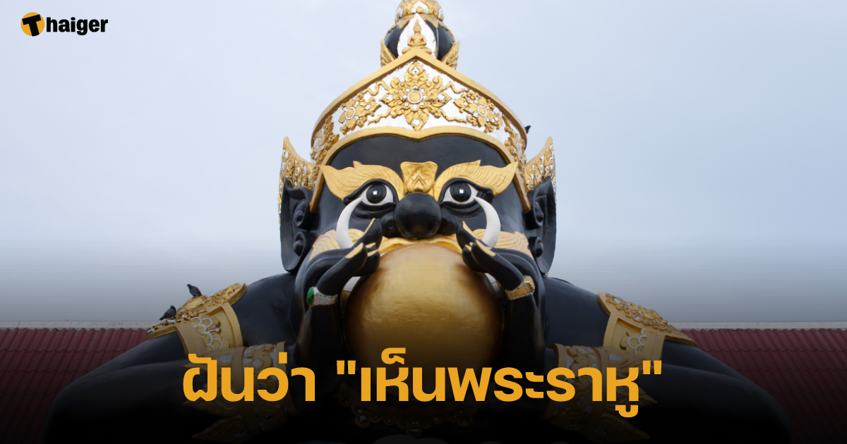 ฝันว่า "เห็นพระราหู"