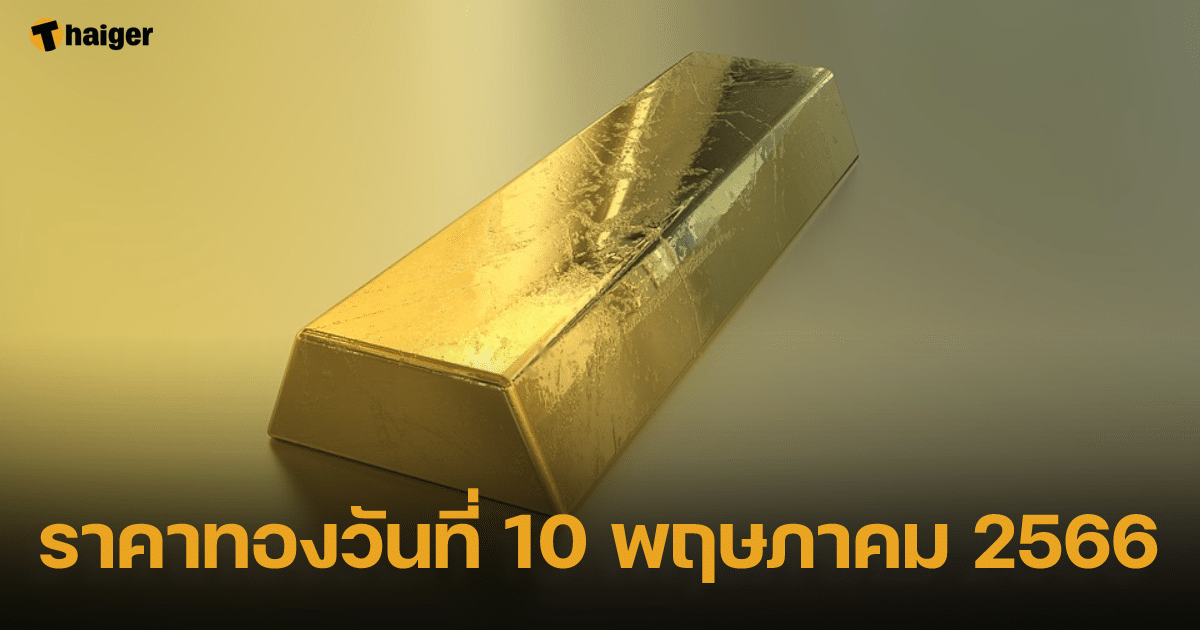 ราคาทองวันนี้ 10 พ.ค. 66 ทองคำปรับขึ้น 50 รูปพรรณขายออก 32,900 ...