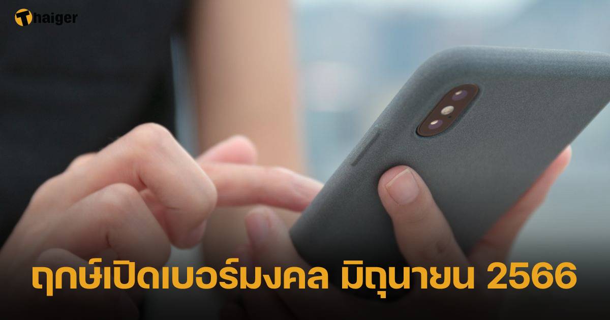 เดือนมิถุนายน เปิดเบอร์มงคลวันไหน