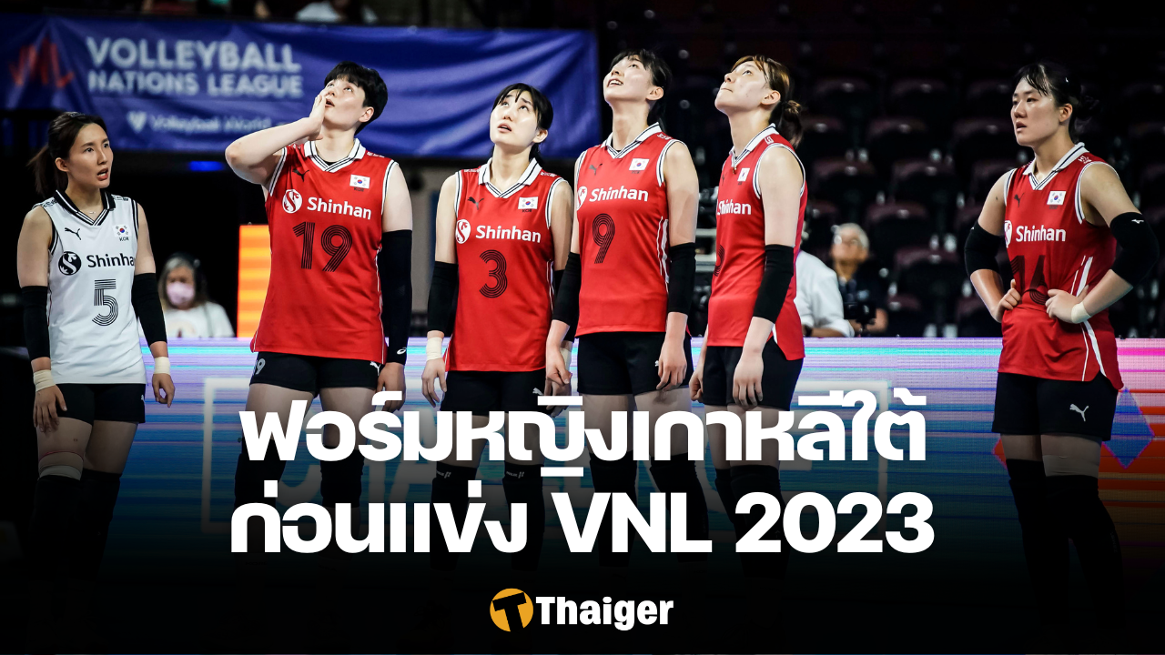 เบทฟิก999 วิเคราะห์ฟอร์ม วอลเลย์บอลหญิงทีมชาติเกาหลีใต้ ก่อนแข่ง VNL 2023