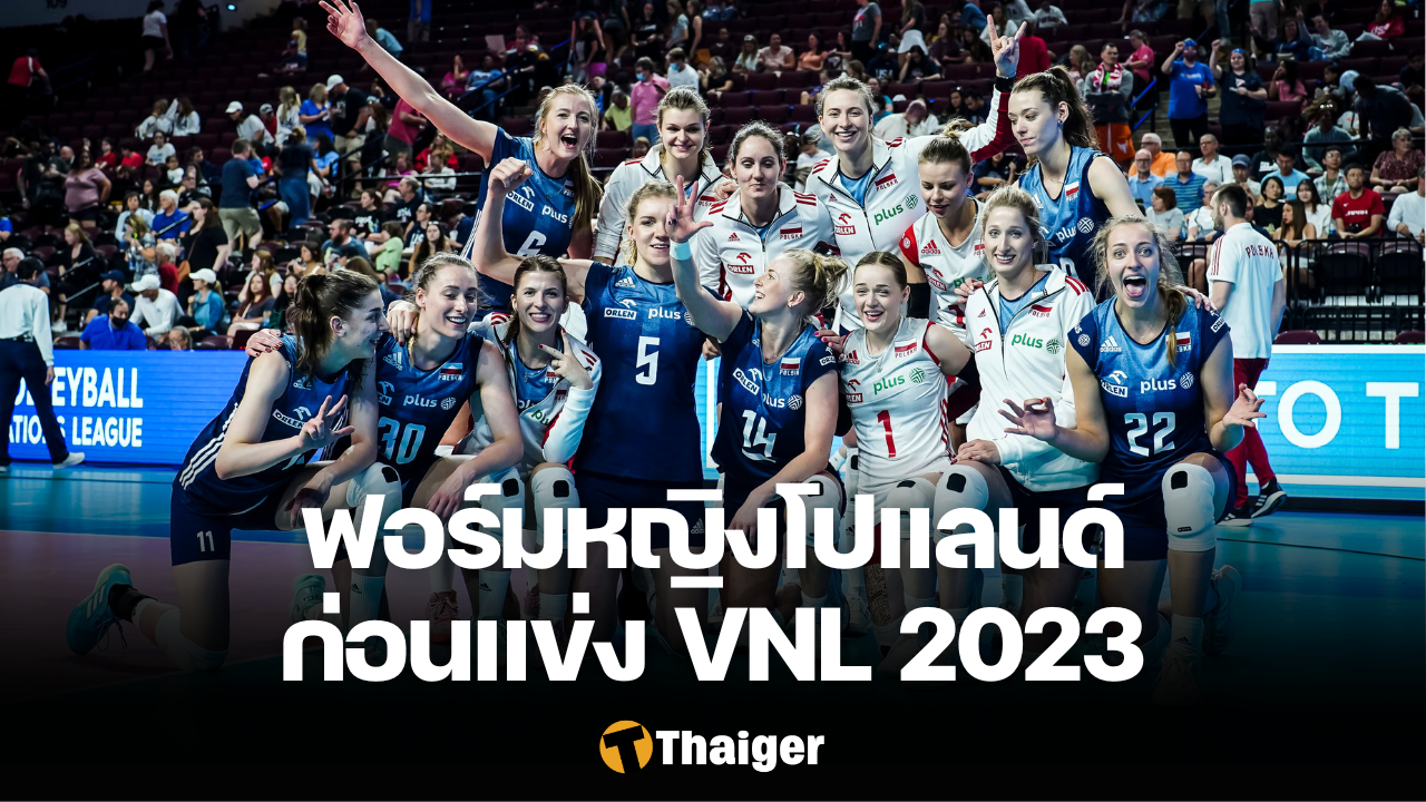 เศรษฐี99 สล็อต วิเคราะห์ฟอร์ม วอลเลย์บอลหญิงทีมชาติโปแลนด์ ก่อนแข่ง VNL 2023