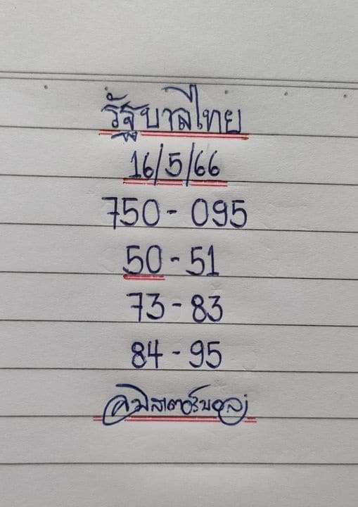 หวยมิสเตอร์บอล 16 5 66