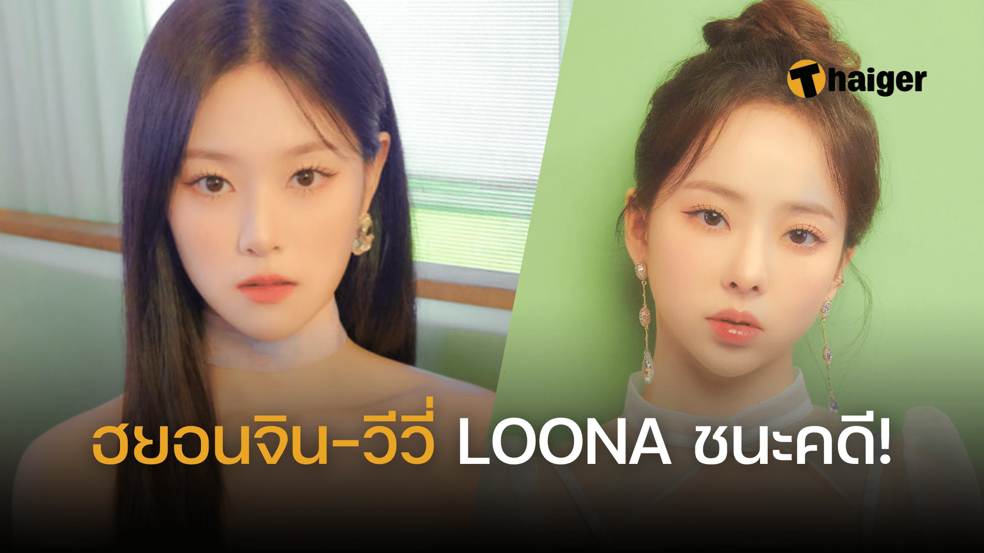 'ฮยอนจิน' และ 'วีวี่' จากวง Loona ชนะคดีและยกเลิกสัญญากับต้นสังกัดแล้ว 