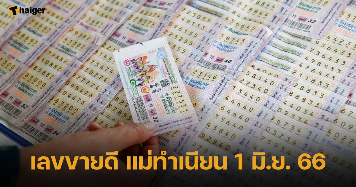 แม่ทำเนียน' งวด 1 มิถุนายน 2566 แจก 10 เลขขายดีบนแผงลอตเตอรี่ | Thaiger  ข่าวไทย