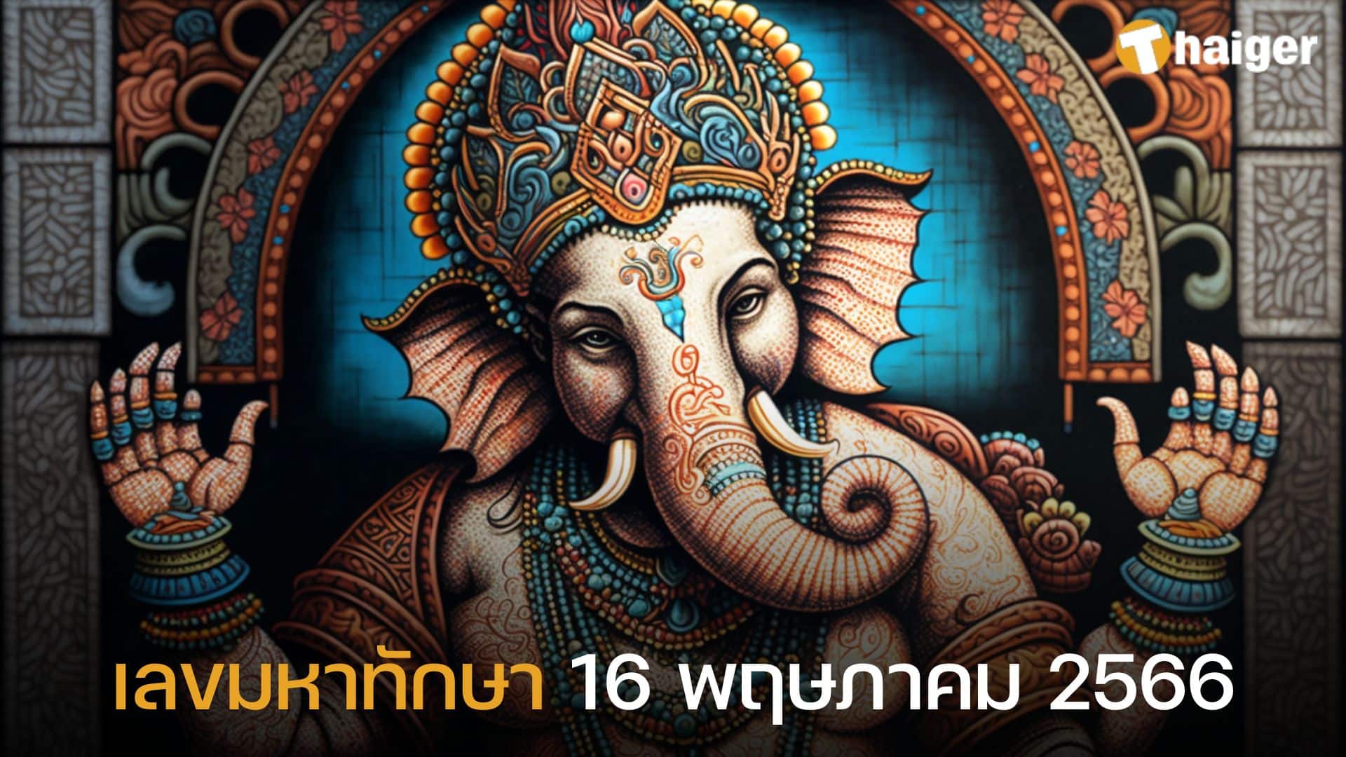 เลขมหาทักษา 16 พ.ค. 66 ให้โชคคอหวยเน้น ๆ จากตารางมงคล | Thaiger ข่าวไทย