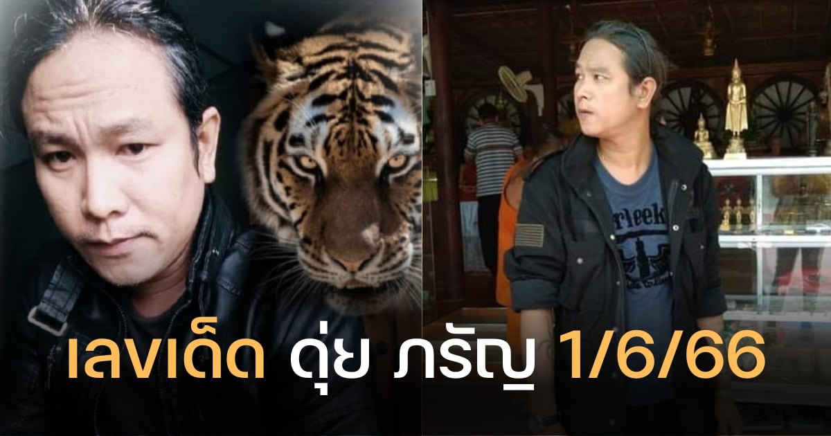 เลขเด็ด ดุ่ย ภรัญ 1 6 66