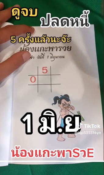 เลขเด็ด น้องแกะพารวย 1 6 66