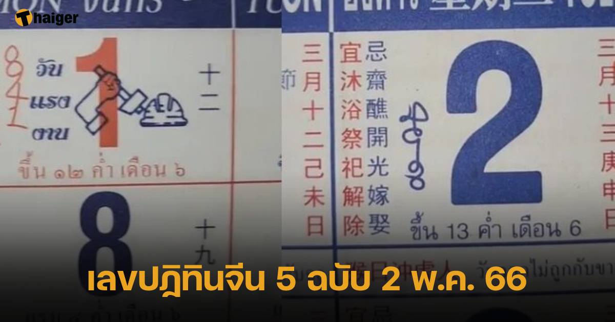 เลขปฏิทินจีน 5 ฉบับ แจกตรง ๆ ก่อนหวยออกวันนี้ | Thaiger ข่าวไทย
