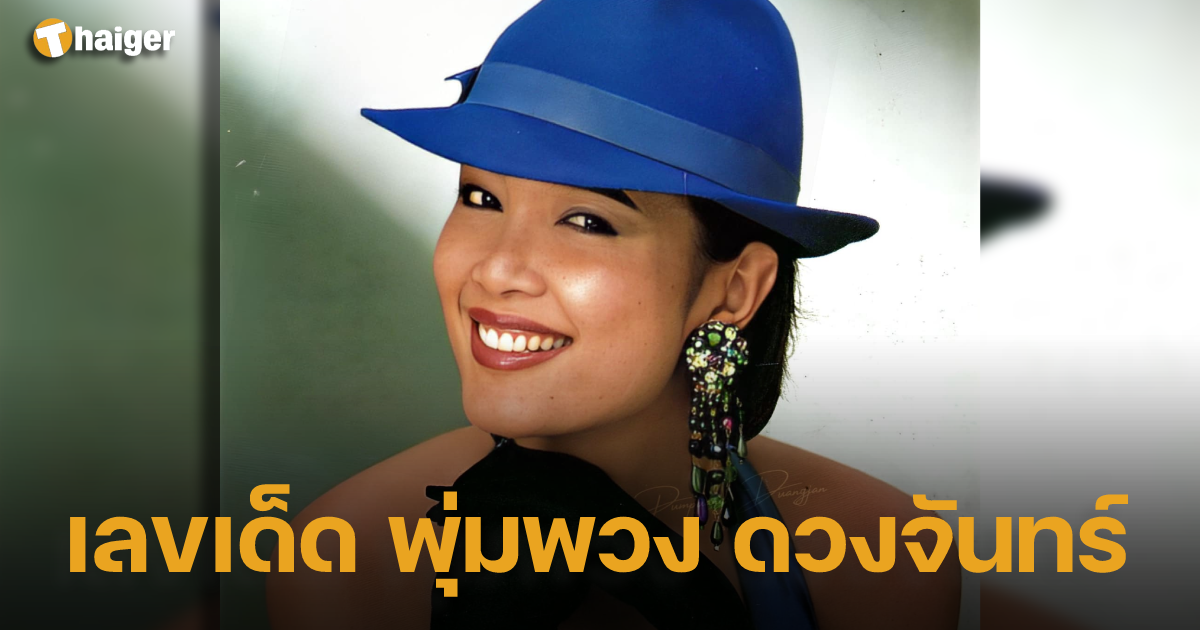 เลขเด็ด พุ่มพวง ดวงจันทร์