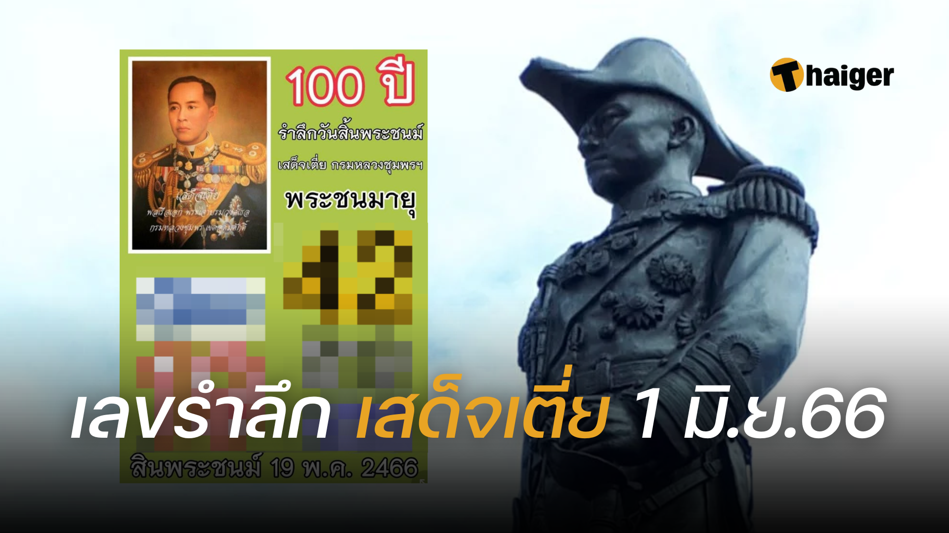 เลขเด็ด สเด็จเตี่ย 1 6 66