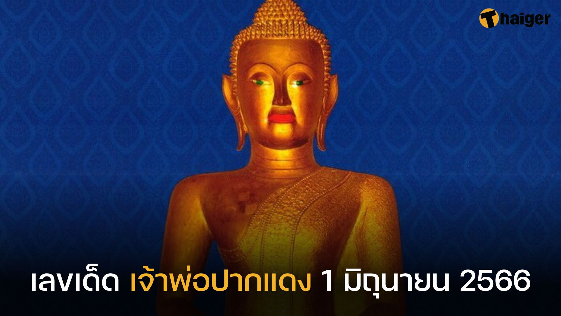 เลขเด็ด เจ้าพ่อปากแดง 1 มิถุนายน 2566