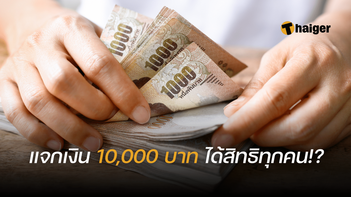 คลังตอบแล้ว แจกเงิน 10,000 บาท ได้รับสิทธิทุกคน ซื้ออะไรก็ได้จริงไหม? |  Thaiger ข่าวไทย