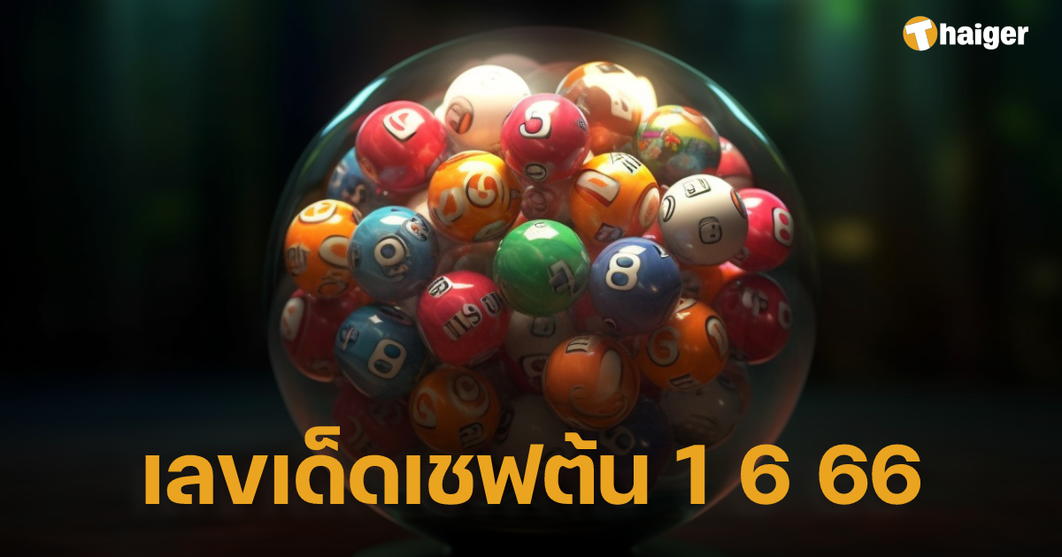 รวม เลขเด็ดเชฟต้น เปิดเลขท้าย 2 ตัว 3 ตัว งวดนี้ 1 6 66 | Thaiger ข่าวไทย