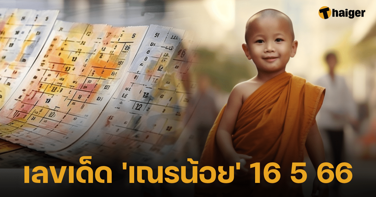 เลขเด็ด เณรน้อย 16 5 66 งวดนี้เหนียวทรัพย์ ลุ้นหวยเลขลับรางวัลใหญ่ | Thaiger ข่าวไทย