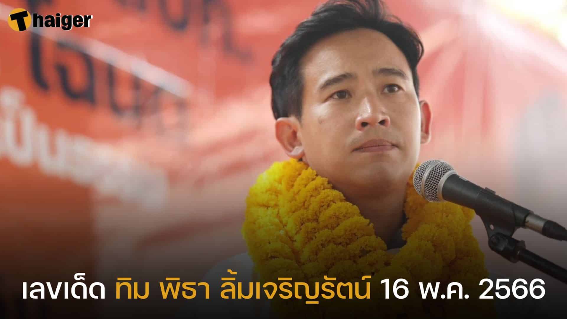 คอหวยเก็งเลขเด็ด ทิม พิธา ว่าที่นายกรัฐมนตรีคนใหม่ของไทย | Thaiger ข่าวไทย