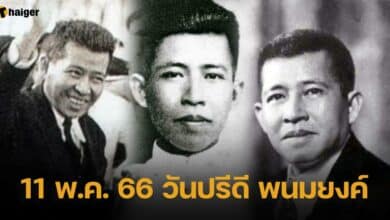 11 พ.ค. 66 วันปรีดี พนมยงค์