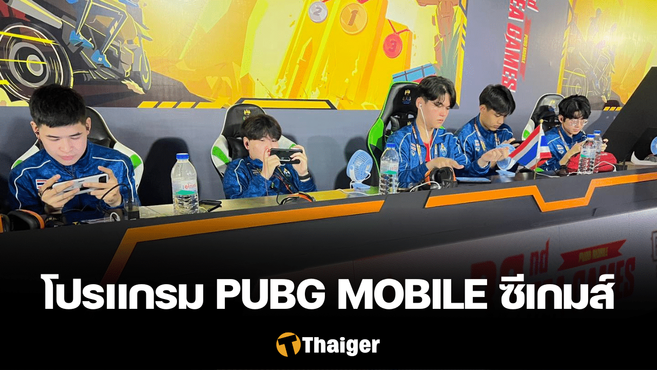 12 พ.ค. โปรแกรมแข่งขัน ซีเกมส์ 2023 PUBG Mobile ทีมชาติไทย