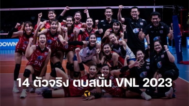 รายชื่อนักวอลเลย์บอลไทย VNL 2023