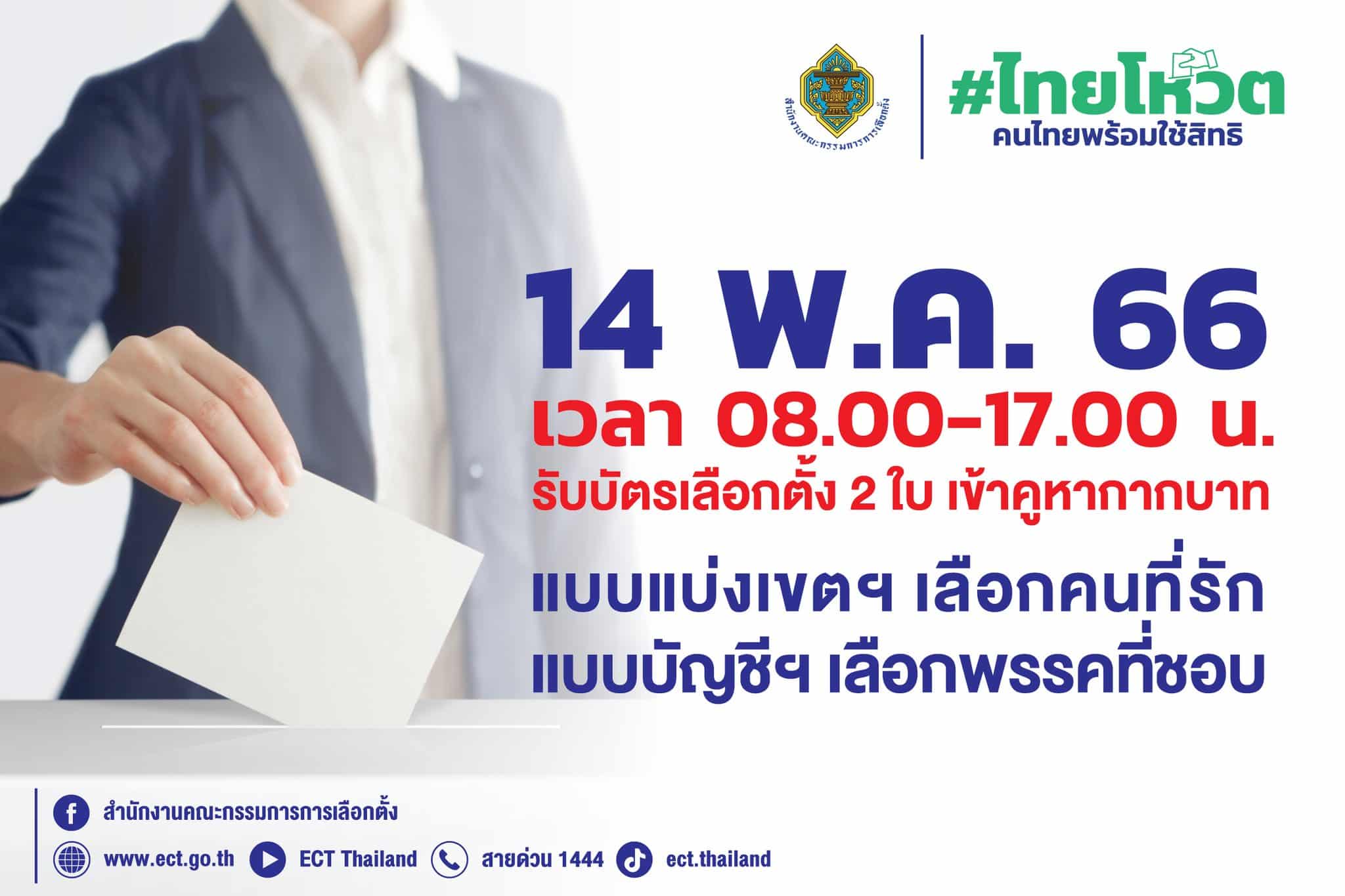 14 พ.ค.2566 วันเลือกตั้งทั่วไป