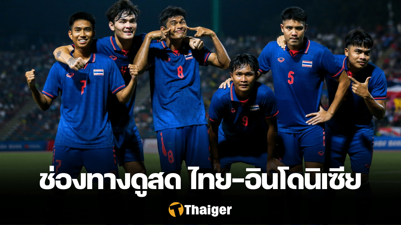 16 พ.ค. ถ่ายทอดสด ซีเกมส์ 2023 ทีมชาติไทย U22 อินโดนีเซีย