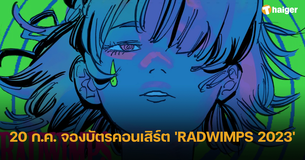 20 ก.ค. จองบัตรคอนเสิร์ต 'RADWIMPS 2023'