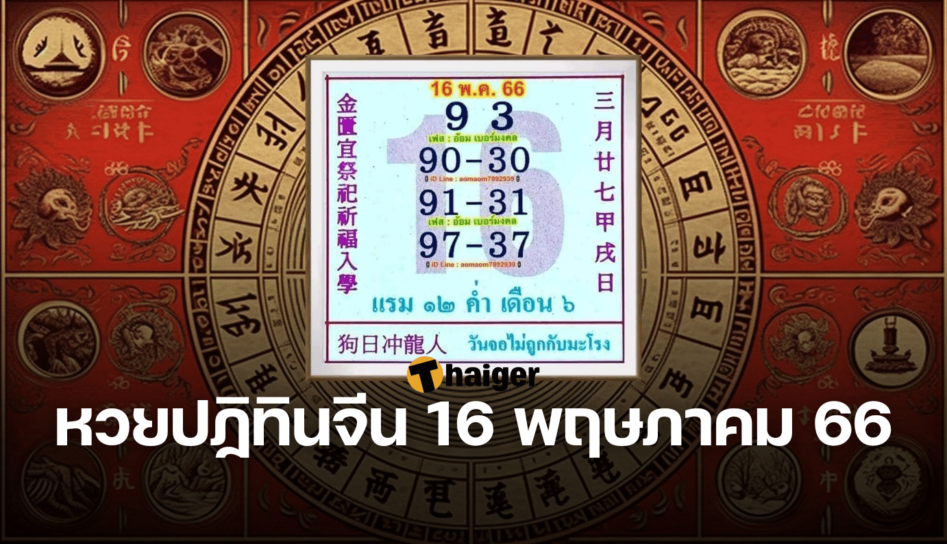 ปฏิทินจีน 16 5 66