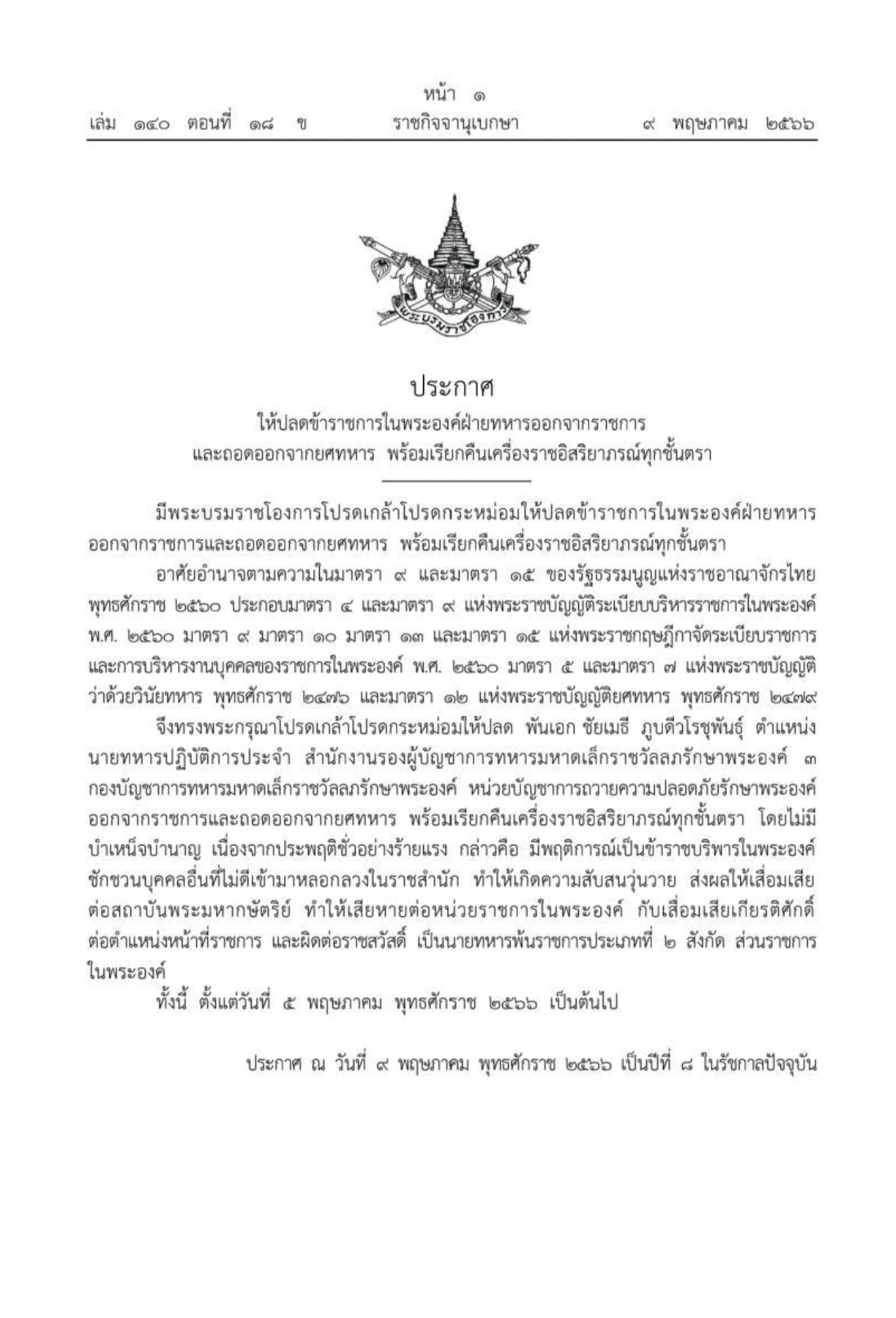 ปลด พันเอก ชัยเมธี ภูบดีวโรชุพันธุ์ 