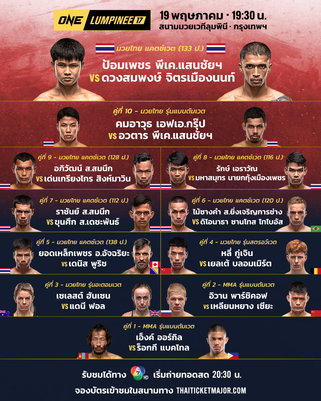 โปรแกรมมวย ONE ลุมพินี 17