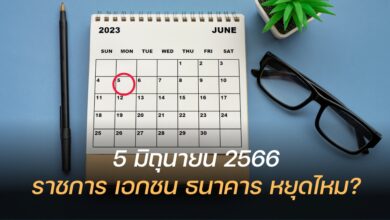 5 มิถุนายน 2566 หยุดไหม