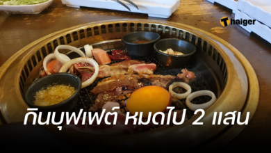 บุฟเฟต์ 2 แสน