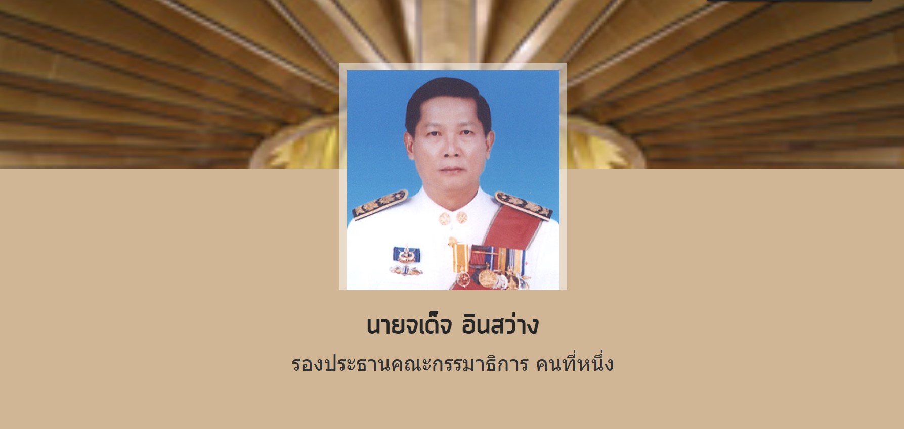 Biography of Jadet Insawang Thailand ประวัติ จเด็จ อินสว่าง