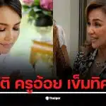 ครูอ้อย เข็มทิศชีวิต คือใคร ผู้หญิงแกร่งที่เป็นไลฟ์โค้ชชื่อดังในไทย