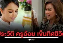 ครูอ้อย เข็มทิศชีวิต คือใคร ผู้หญิงแกร่งที่เป็นไลฟ์โค้ชชื่อดังในไทย