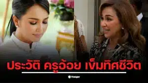 ครูอ้อย เข็มทิศชีวิต คือใคร ผู้หญิงแกร่งที่เป็นไลฟ์โค้ชชื่อดังในไทย