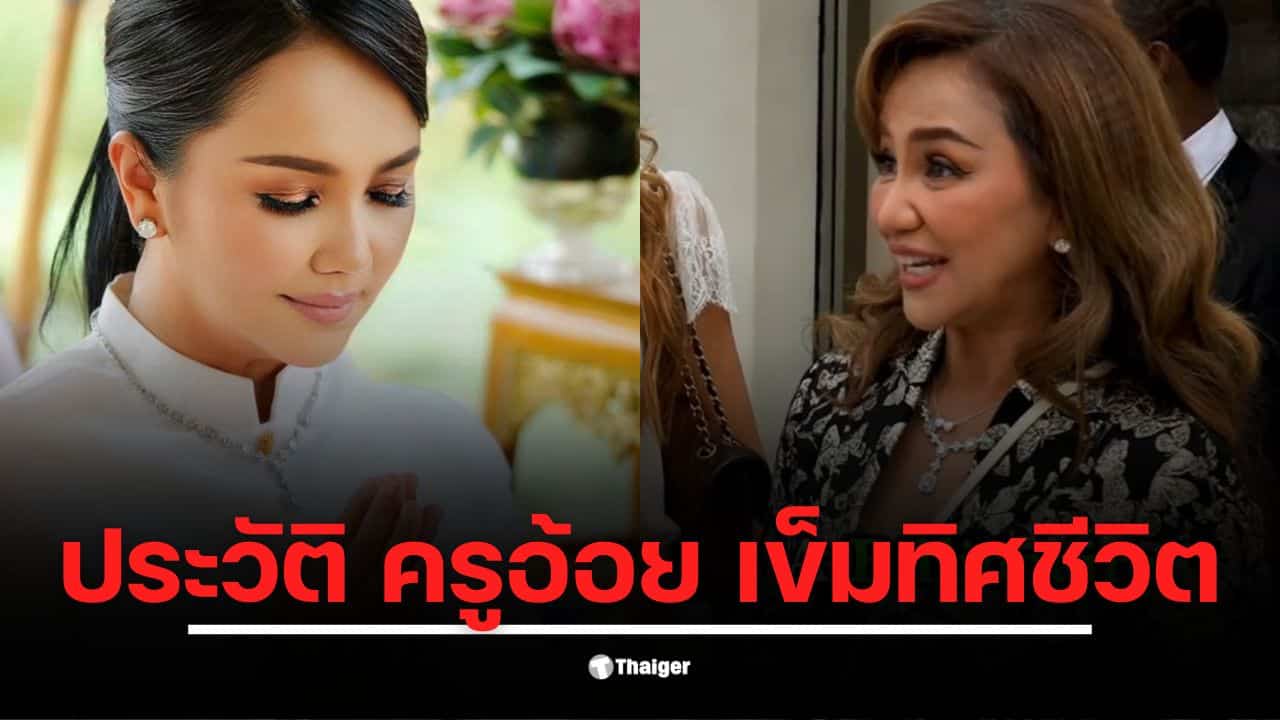 ครูอ้อย เข็มทิศชีวิต คือใคร ผู้หญิงแกร่งที่เป็นไลฟ์โค้ชชื่อดังในไทย