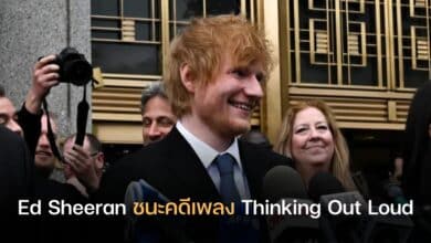 Ed Sheeran ชนะคดีลิขสิทธิ์เพลง Thinking Out Loud