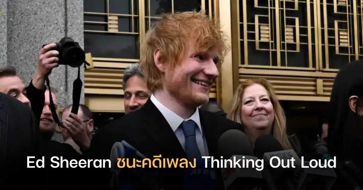 Ed Sheeran ชนะคดีลิขสิทธิ์เพลง Thinking Out Loud