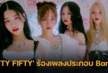 'FIFTY FIFTY' ร้องเพลงประกอบ Barbie