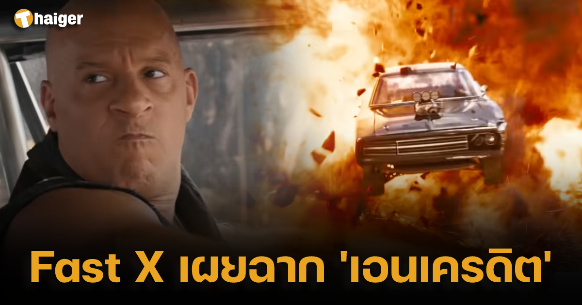 Fast X เผย 'เอนเครดิต' เซอร์ไพรส์ฉากทิ้งทาย : มีสปอยล์ | Thaiger ข่าวไทย