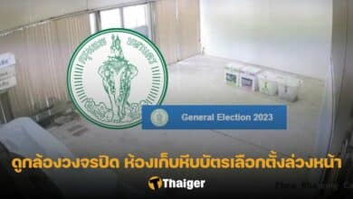 General-Election กล้องวงจรปิด