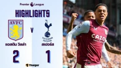 ผลบอลเมื่อคืนนี้ พรีเมียร์ลีก แอสตัน วิลล่า สเปอร์ส