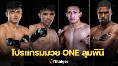 โปรแกรมมวย ONE ลุมพินี 15
