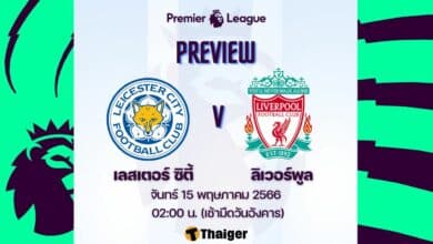 ดูบอลสด พรีเมียร์ลีก เลสเตอร์ ลิเวอร์พูล